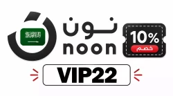 الإكسسوارات خصم نون 2026 في السعودية: (VIP22) فعال بخصم 50 ريال + 80% تنزيلات Noon